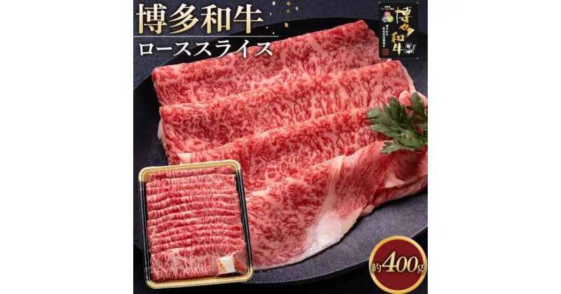 【ふるさと納税】博多和牛 ロース スライス 400g ( 1パック ) | 肉 お肉 牛肉 和牛 博多和牛 ブランド牛 ロース肉 赤身 霜降り しゃぶしゃぶ すき焼き 冷凍 福岡県産