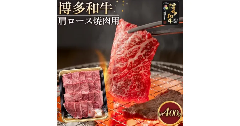 【ふるさと納税】博多和牛 肩ロース 焼肉用 400g ( 1パック ) | 肉 お肉 牛肉 和牛 博多和牛 ブランド牛 肩ロース肉 赤身 霜降り 焼肉 冷凍 福岡県産