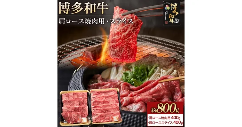 【ふるさと納税】博多和牛 肩ロース 800g ( 焼肉用400g・スライス400g ) | 肉 お肉 牛肉 和牛 博多和牛 ブランド牛 肩ロース肉 赤身 霜降り 焼肉 しゃぶしゃぶ すき焼き 冷凍 福岡県産