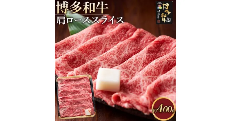 【ふるさと納税】博多和牛 肩ロース スライス 400g ( 1パック ) | 肉 お肉 牛肉 和牛 博多和牛 ブランド牛 肩ロース肉 赤身 霜降り しゃぶしゃぶ すき焼き 冷凍 福岡県産