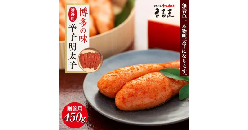 【ふるさと納税】【博多の味】辛子明太子 贈答用 450g