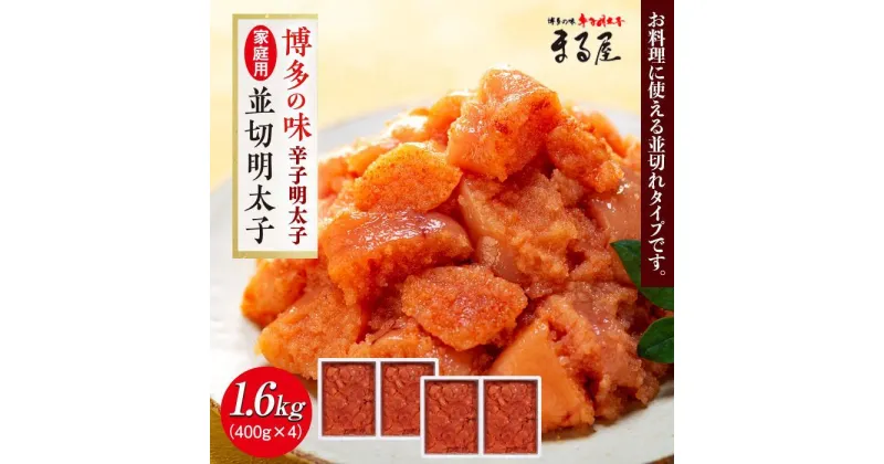 【ふるさと納税】【博多の味】辛子明太子 家庭用 並切明太子 400g×4箱