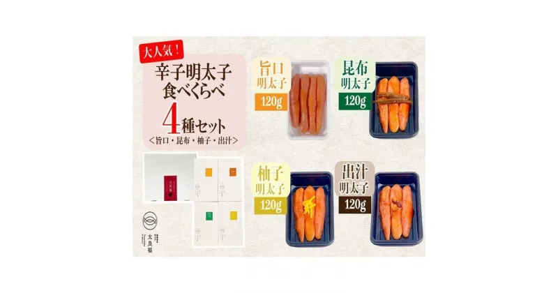 【ふるさと納税】辛子明太子 食べくらべ4種セット(120g×4ヶ)＜旨口/昆布/柚子/出汁＞