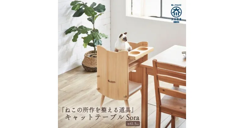 【ふるさと納税】キャットテーブルSora 脚つき ねこの所作を整える道具 テーブル ねこと一緒に食事 ペット家具 そら ペット 猫 イス 国産 日本製 大川家具 靴の蔵 馬場木工