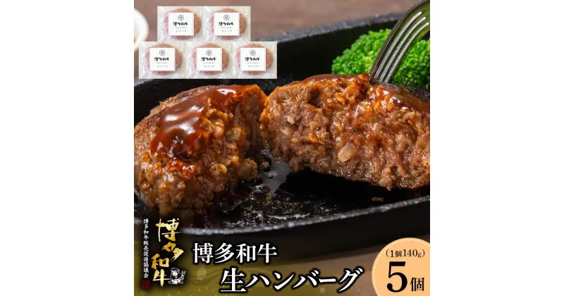 【ふるさと納税】博多和牛 生ハンバーグ 140g×5個入 | ハンバーグ 牛 和牛 お肉 肉 おかず 総菜 冷凍 小分け 簡単調理 ふるさと納税 大川市