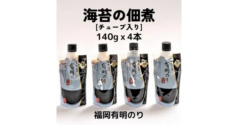 【ふるさと納税】海苔の佃煮 チューブ 4本 とろける食感と豊かな風味 (福岡有明のり)