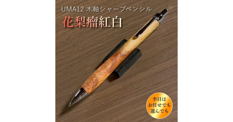 【ふるさと納税】【花梨瘤紅白】木軸シャープペンシル UMA12 MUKU屋 木製ペン