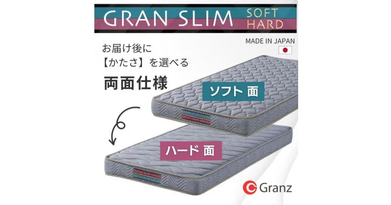 【ふるさと納税】シングルサイズ 薄型ポケットコイルマットレス グランスリム エッジブロック 両面仕様 体圧分散 国産 日本製 【2色展開】