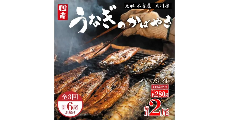 【ふるさと納税】【全3回定期便】元祖 本吉屋 大川店 老舗のうなぎかば焼き (合計6尾)