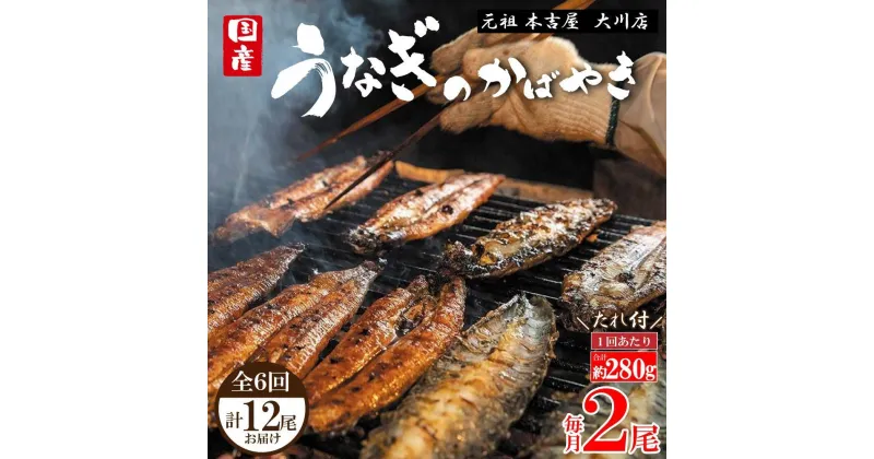 【ふるさと納税】【全6回定期便】元祖 本吉屋 大川店 老舗のうなぎかば焼き (合計12尾)