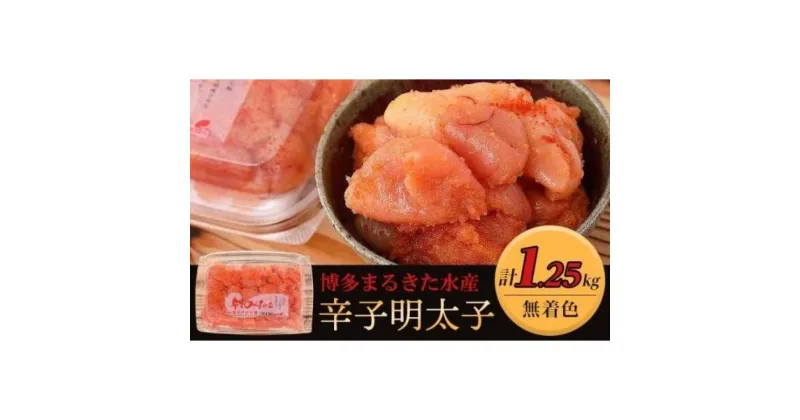 【ふるさと納税】博多まるきた水産 無着色辛子明太子1.25kg（並切250g×5）【明太子 めんたいこ 辛子明太子 無着色 魚介類 家庭用 ご飯のお供 お取り寄せ お土産 九州 ご当地グルメ 取り寄せ グルメ】