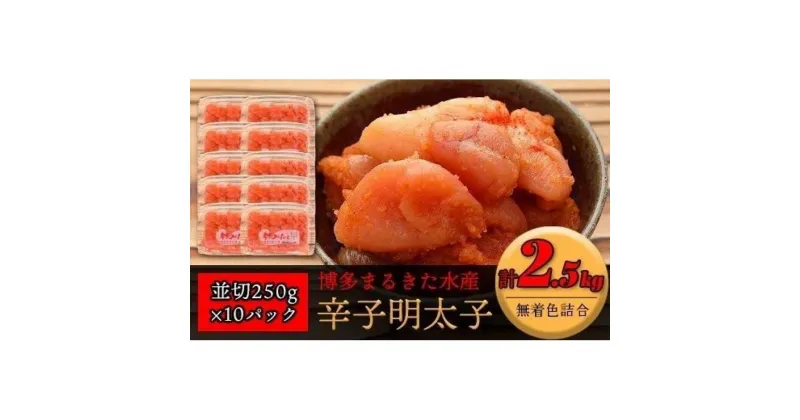 【ふるさと納税】博多まるきた水産 無着色辛子明太子2.5kg（並切250g×10）【明太子 めんたいこ 辛子明太子 無着色 魚介類 家庭用 ご飯のお供 お取り寄せ お土産 九州 ご当地グルメ 取り寄せ グルメ】