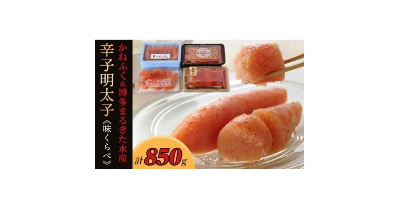 【ふるさと納税】辛子明太子味くらべセット850g(かねふく：上切130g、一本物170g／まるきた水産：並切250g、博多あごおとし一本物300g)【明太子 めんたいこ 辛子明太子 家庭用 ご飯のお供 取り寄せ】