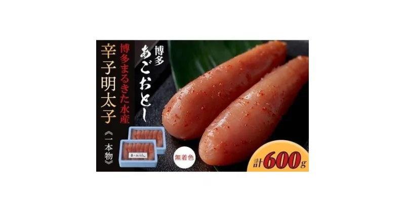 【ふるさと納税】博多まるきた水産 博多あごおとし辛子明太子一本物600g(300g×2)【明太子 めんたいこ 辛子明太子 魚介類 家庭用 ご飯のお供 お取り寄せ お土産 九州 ご当地グルメ 取り寄せ グルメ】