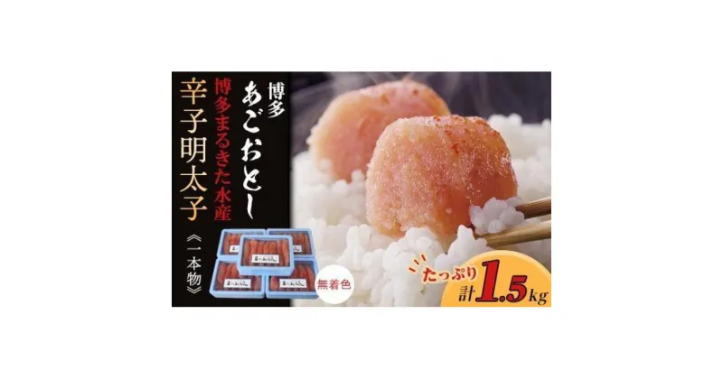 【ふるさと納税】博多まるきた水産 博多あごおとし辛子明太子一本物1.5kg(300g×5)★ギフト用あり★【明太子 めんたいこ 辛子明太子 魚介類 家庭用 ご飯のお供 お取り寄せ 九州 ご当地 取り寄せ グルメ】