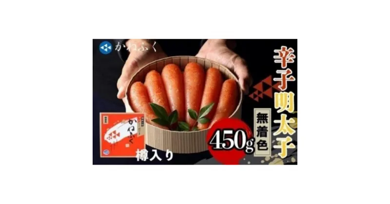 【ふるさと納税】かねふく〈無着色〉樽入り辛子明太子450g★ギフト用もあります★【明太子 めんたいこ 辛子明太子 無着色 魚介類 家庭用 ご飯のお供 お取り寄せ お土産 九州 ご当地グルメ 取り寄せ グルメ】