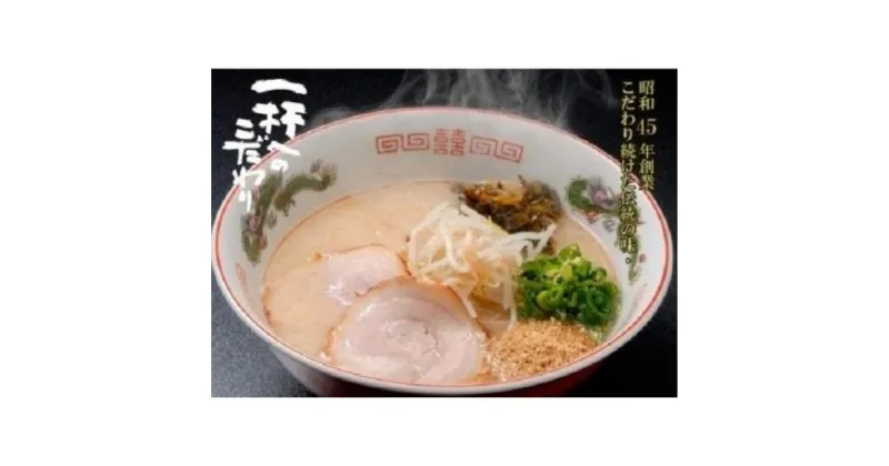 【ふるさと納税】昭和45年創業 とんこつラーメン専門店 山小屋からの贈り物