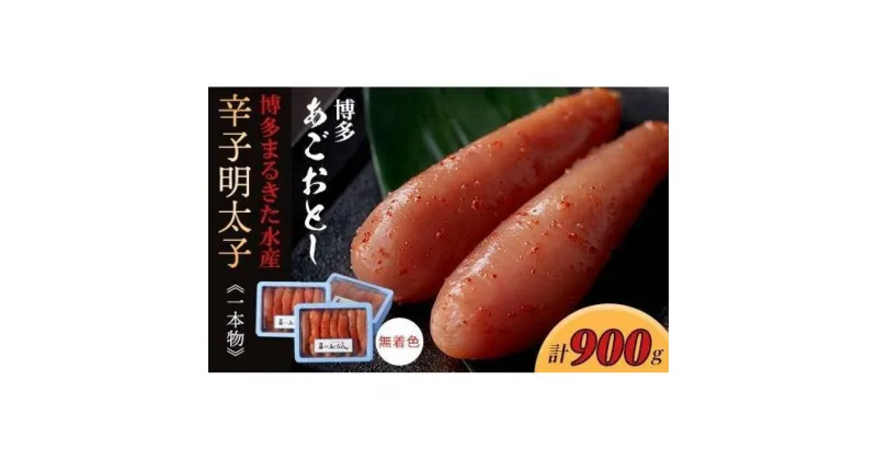 【ふるさと納税】博多まるきた水産 博多あごおとし辛子明太子一本物300g×3(900g)【明太子 めんたいこ 辛子明太子 魚介類 家庭用 ご飯のお供 お取り寄せ お土産 九州 ご当地グルメ 取り寄せ グルメ】