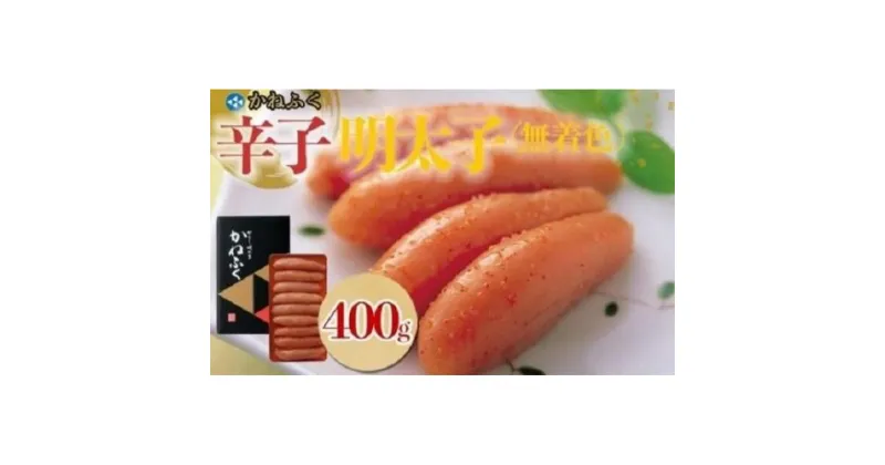 【ふるさと納税】かねふく〈無着色〉辛子明太子 一本物400g★ギフト用もあります★【明太子 めんたいこ かねふく 魚介類 家庭用 ご飯のお供 お取り寄せ お土産 九州 ご当地グルメ 取り寄せ グルメ】