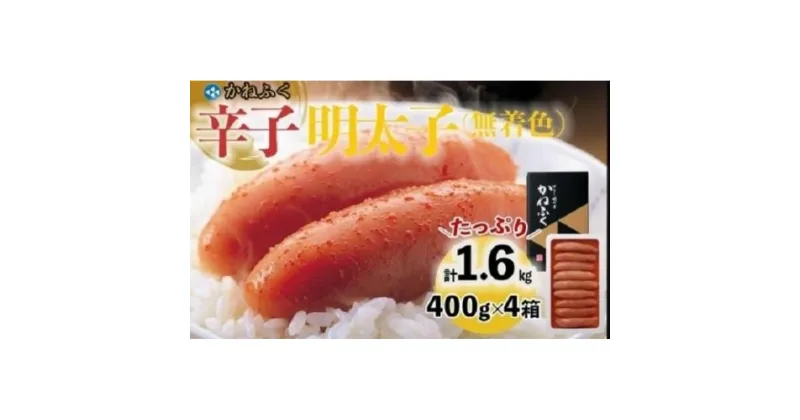 【ふるさと納税】かねふく〈無着色〉辛子明太子 一本物1.6kg(400g×4)★ギフト用もあります★【明太子 めんたいこ かねふく 魚介類 家庭用 ご飯のお供 お取り寄せ お土産 九州 ご当地 取り寄せ グルメ】