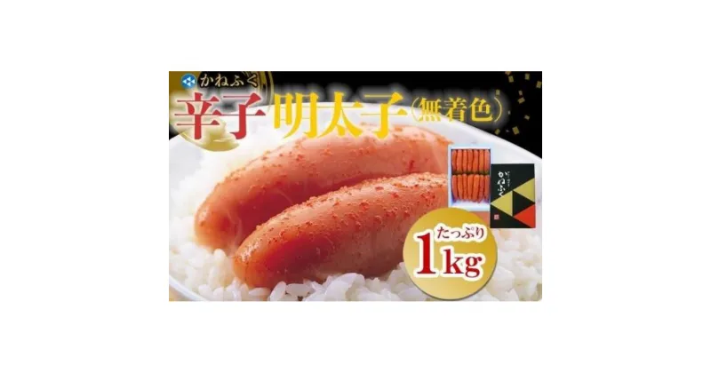 【ふるさと納税】かねふく〈無着色〉辛子明太子 一本物 2Lサイズ 1kg★ギフト用もあります★【明太子 めんたいこ かねふく 魚介類 家庭用 ご飯のお供 お取り寄せ お土産 九州 ご当地グルメ 取り寄せ グルメ】