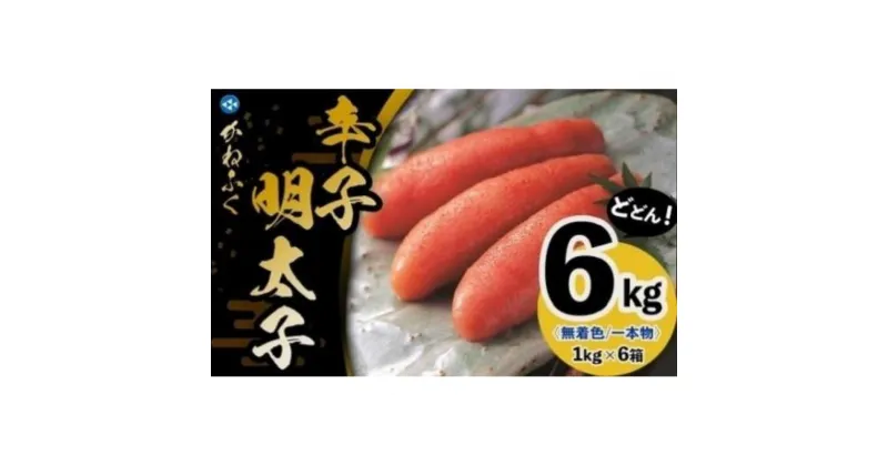 【ふるさと納税】かねふく〈無着色〉辛子明太子 一本物 2L 6kg(1kg×6箱)【明太子 めんたいこ かねふく 魚介類 家庭用 ご飯のお供 お取り寄せ お土産 九州 ご当地グルメ 取り寄せ グルメ】