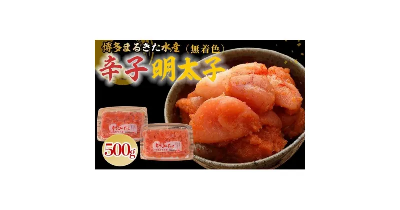 【ふるさと納税】博多まるきた水産 無着色辛子明太子500g(並切250g×2)【明太子 めんたいこ 辛子明太子 無着色 魚介類 家庭用 ご飯のお供 お取り寄せ お土産 九州 ご当地グルメ 取り寄せ グルメ】