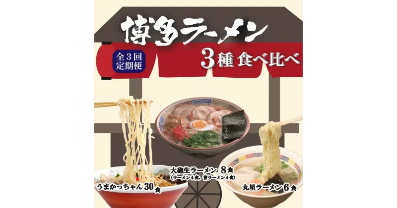 【ふるさと納税】【全3回定期便】とんこつラーメン食べ比べ3回定期便 毎月お届け