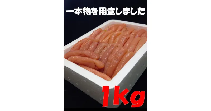 【ふるさと納税】博多長谷川 徳用無着色辛子明太子 1kg