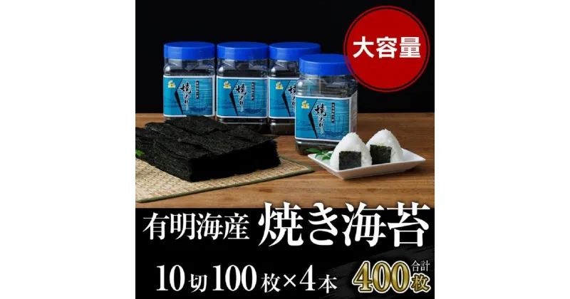 【ふるさと納税】焼き海苔 福岡有明海苔ボトル4本(10切100枚×4本 計400枚) 【有明海産】