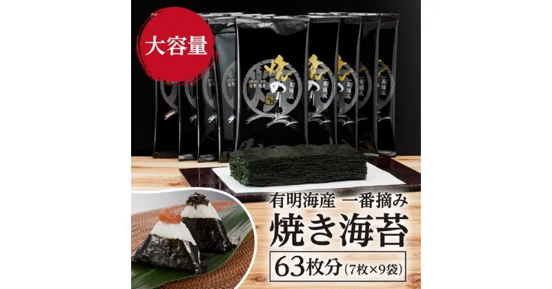 【ふるさと納税】福岡有明のり 一番摘み 焼き海苔 合計63枚分(2切7枚入×9袋)【有明海産】