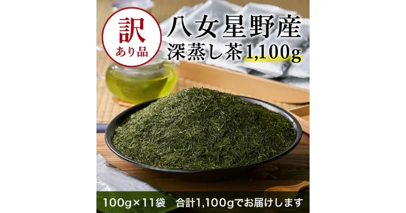 【ふるさと納税】訳あり品 八女星野茶 深蒸し茶1100g【八女茶】