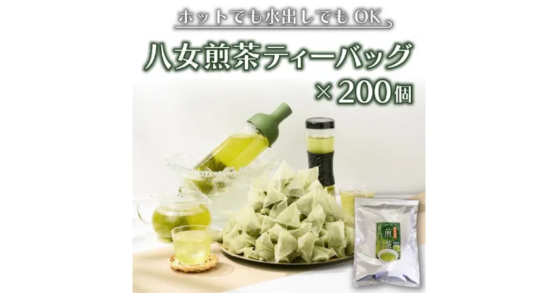 【ふるさと納税】【八女茶】煎茶ティーバッグ3g×200個入