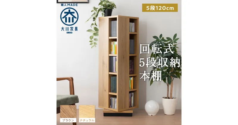 【ふるさと納税】大川家具 回転 本棚 5段 高さ120cm【全2色】 | 家具 インテリア 北欧 おしゃれ 大川 木製 天然木 無垢材 日本製 国産 アンティーク リビング 幅35 書類 収納棚 本棚 コンパクト 収納 キャビネット 奥行35cm スリム ウッドラック 壁面収納 回転式