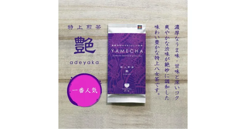 【ふるさと納税】原田茶園 特上煎茶 艶花 200g(100g×2袋)【八女茶】