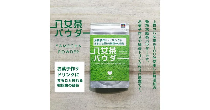 【ふるさと納税】原田茶園 八女茶パウダー 160g(80g×2袋)【八女茶】