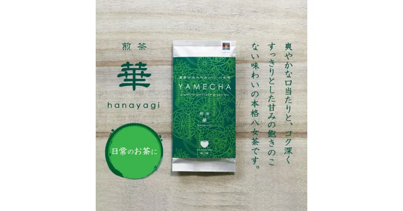 【ふるさと納税】原田茶園 煎茶 華喜 200g(100g×2袋)【八女茶】