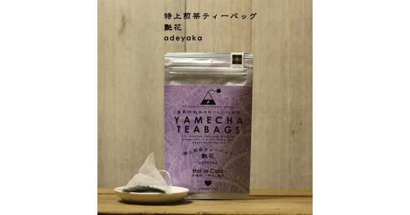 【ふるさと納税】原田茶園 特上煎茶ティーバッグ 艶花 2袋(64g/16包)【八女茶】