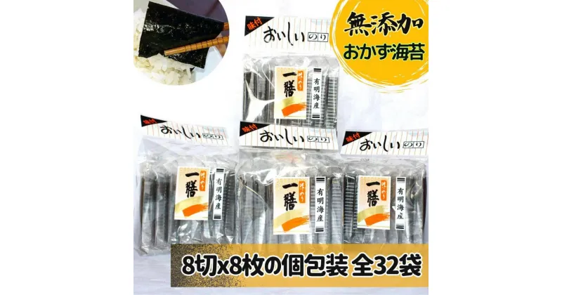 【ふるさと納税】味付け海苔 無添加おかずのり 個包装 8切8枚×32袋【福岡有明のり】