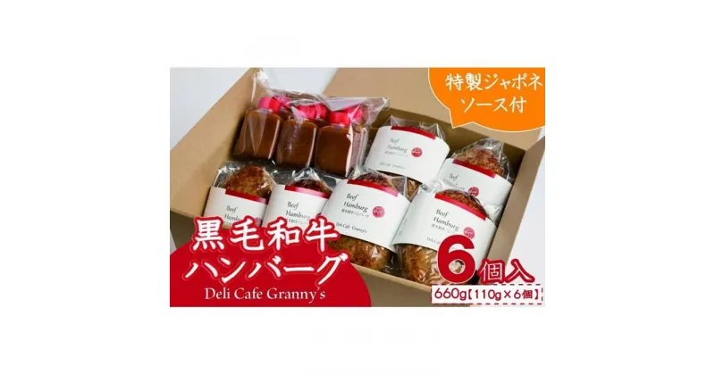 【ふるさと納税】★お歳暮★手づくり和牛ハンバーグ 特製ジャポネソース付き (6個入り)