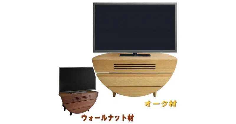 【ふるさと納税】リリー88半円形コーナーテレビ台【2種展開】 | 家具 ファニチャー 人気 おすすめ 送料無料