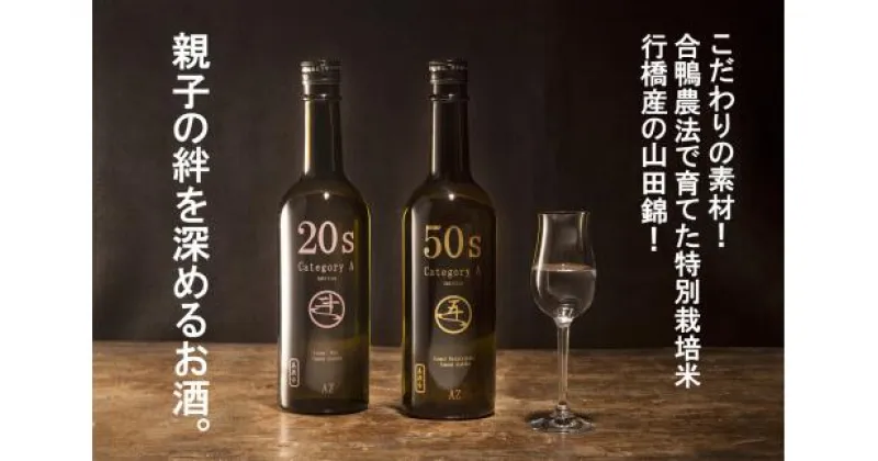 【ふるさと納税】親子の絆を深めるお酒。純米酒20s・純米大吟醸50sの日本酒セット_AP-008