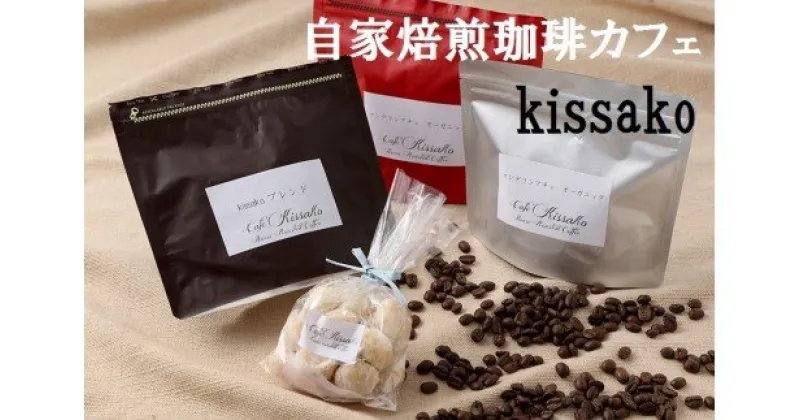 【ふるさと納税】【粉】ブレンド＆コスタリカ、東ティモールセット【自家焙煎珈琲カフェkissako】_BF-012-3