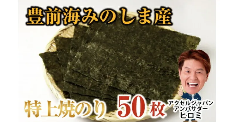 【ふるさと納税】豊前海みのしま産特上焼きのり10枚入×5袋_AN-003