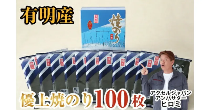 【ふるさと納税】有明海産のり優上焼のり10枚入×10袋_AN-005