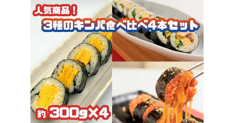 【ふるさと納税】人気商品！3種のキンパ食べ比べ4本セット（特製キンパ2本・チーズキンパ1本・玉子キンパ1本)_AS-005