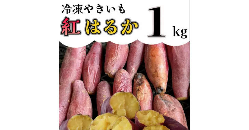 【ふるさと納税】【先行予約】冷凍焼き芋「紅はるか」 1kg_AO-003