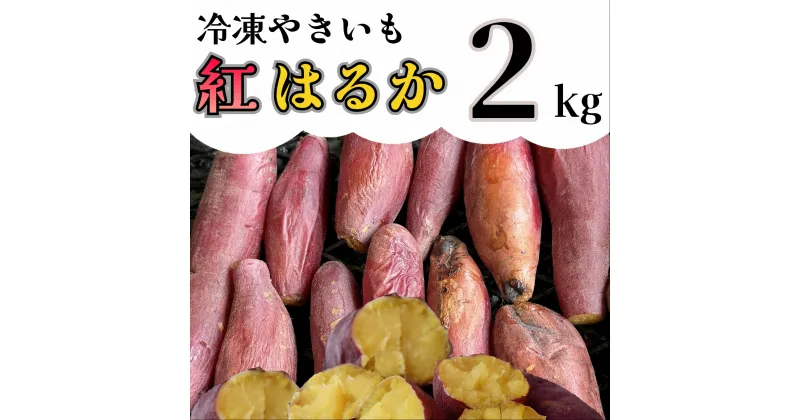 【ふるさと納税】【先行予約】冷凍焼き芋「紅はるか」 2kg_AO-004