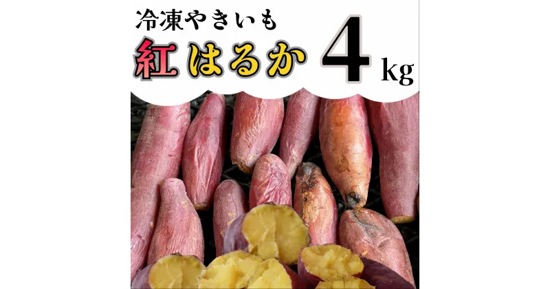 【ふるさと納税】【先行予約】冷凍焼き芋「紅はるか」 4kg_AO-005