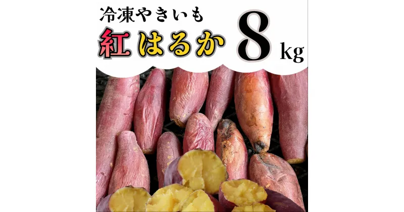 【ふるさと納税】【先行予約】冷凍焼き芋「紅はるか」 8kg_AO-008